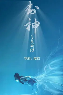 封神之人鱼传说：东方神话与人鱼的奇幻浪漫