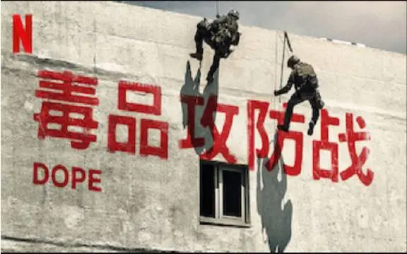 毒品攻防战第二季：更激烈的对抗，更深层的黑暗