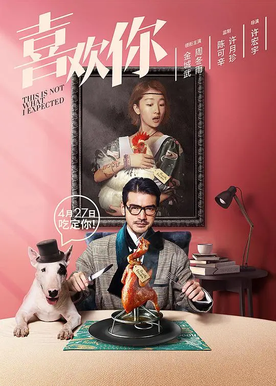 《喜欢你》：美食与爱情的浪漫碰撞，金城武与周冬雨的美味爱情