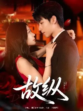 故纵：悬疑烧脑之作，层层反转，不到最后一刻无法预知结局