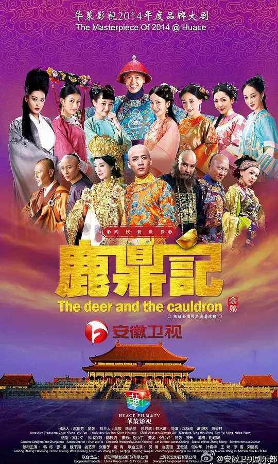 鹿鼎记2014：经典重塑，金庸武侠的全新演绎