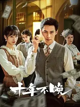 十年不晚：青春梦想与爱情的十年约定，能否如愿以偿？