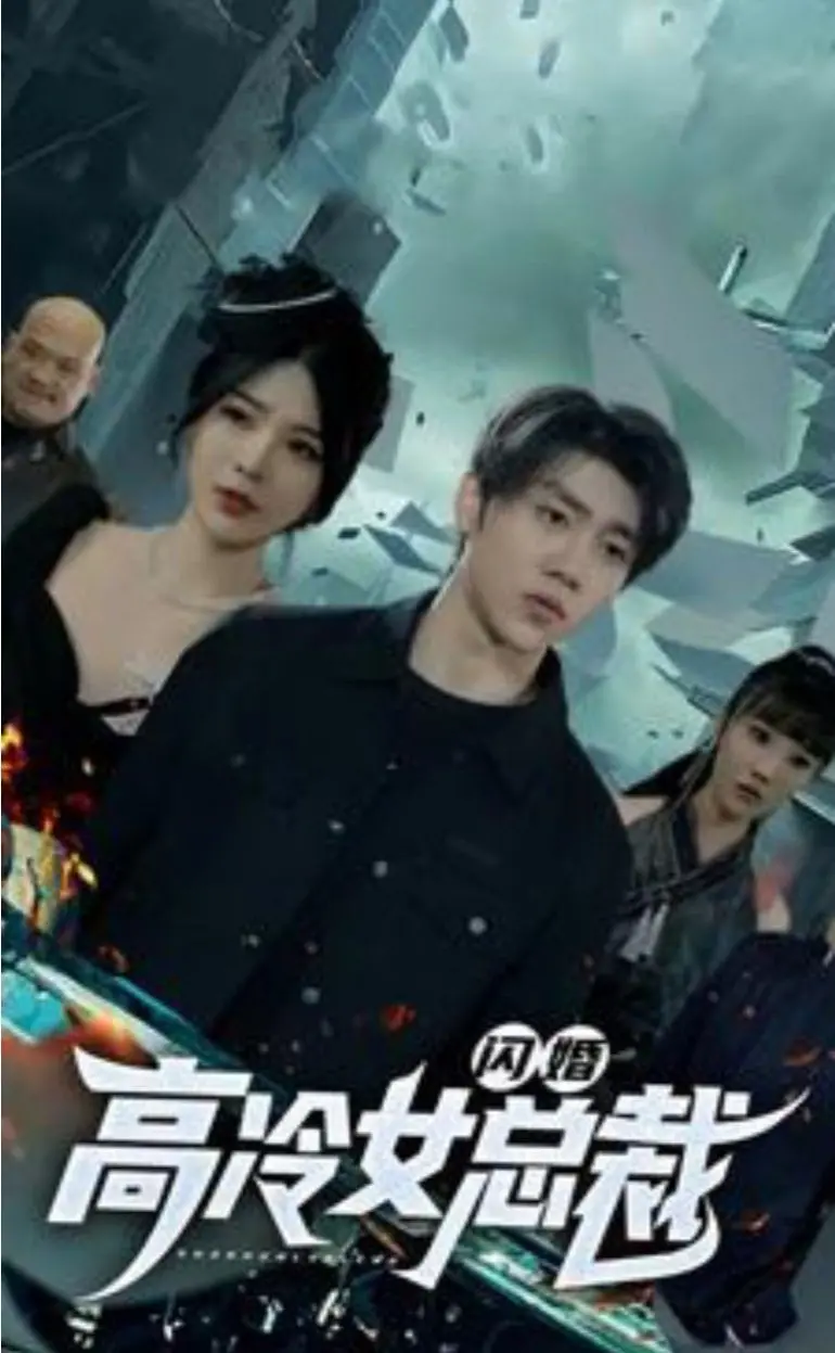 闪婚高冷女总裁：爱情与契约的碰撞，总裁的秘密