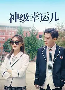 神级幸运儿：命运的骰子与人生的博弈，一场精彩冒险!