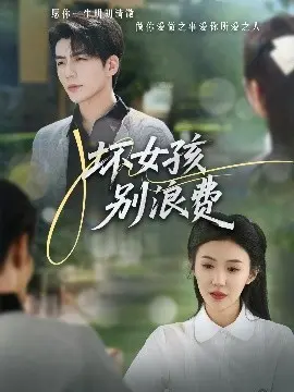 坏女孩别浪费：青春迷途，还是惊悚救赎？