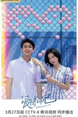 《爱情而已》：都市爱情的酸甜苦辣，你准备好了吗？