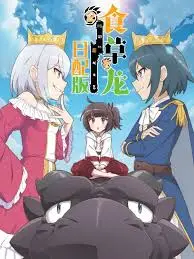 《食草老龙2》：被误解的恶龙归来，笑料与冒险齐飞