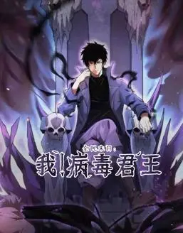 全民末日：病毒君王动态漫画，末世求生之旅，燃爆你的肾上腺素！