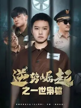 逆势崛起：一世枭雄的传奇奋斗之路