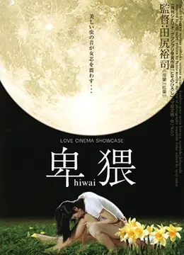 《卑猥》：禁忌之恋下的欲望纠葛与人性挣扎