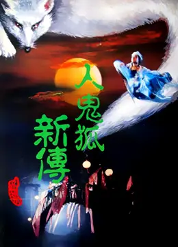 惊心动魄的《人鬼狐新传》：跨越阴阳界的奇幻冒险