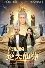 《都市之逆天仙尊》：现代修仙的都市奇遇与热血逆袭！