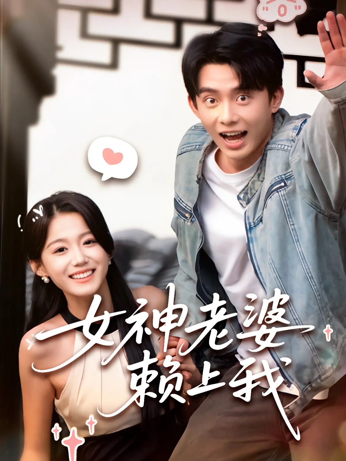 《女神老婆赖上我》：当傲娇女神遇上平凡小伙，爆笑同居生活开启！