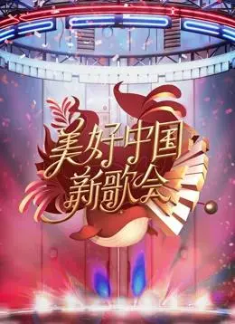 2023美好中国新歌会：音乐盛宴与文化创新的精彩融合