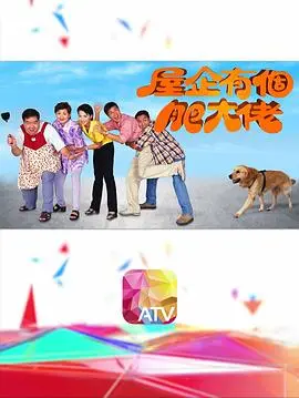 《屋企有个肥大佬》：搞笑温情喜剧，胖大佬的温馨屋企故事