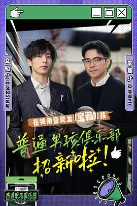 《普通男孩俱乐部》：奇幻动作中的成长与冒险之旅