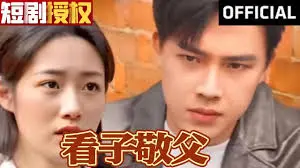 《看子敬父》：父子情深，泪点与感悟齐飞的温情之旅