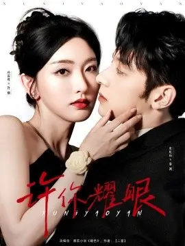 《许你耀眼》：光芒万丈的爱情救赎，点亮青春迷途