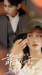 女扮男：靠近云端的你，一场青春与梦想的冒险