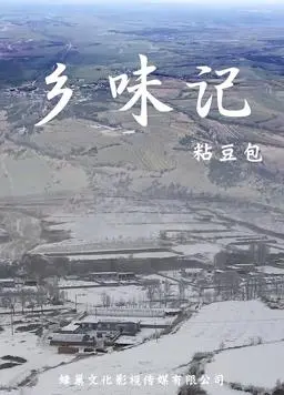 《乡味记第一季》：舌尖上的乡愁，寻味地道的中国味道