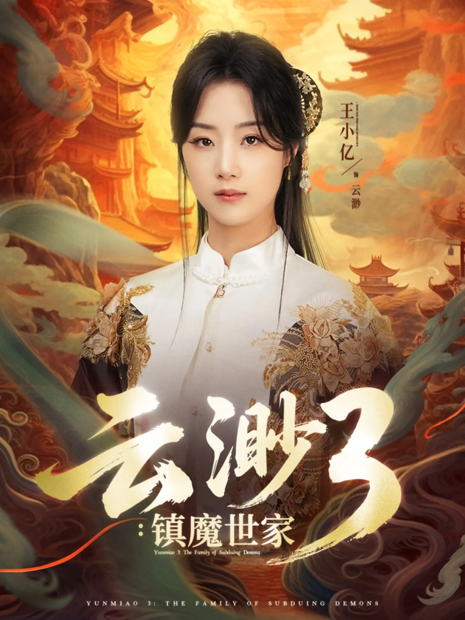 《云渺3镇魔世家》：正邪对决，宿命轮回，震撼来袭！