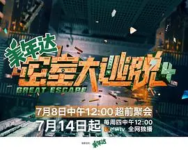 密室大逃脱第四季：烧脑升级，极限逃生挑战再临！