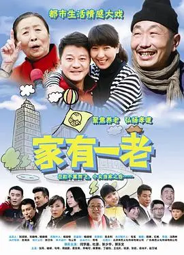 家庭温暖与养老启示：《家有一老》真挚描绘