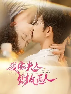 《我家夫人财气逼人》：看小娇妻如何玩转商战，富甲一方！