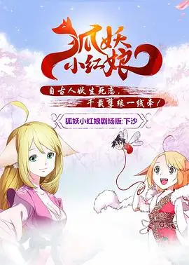 《狐妖小红娘剧场版：下沙》：续缘千年，爱恨情仇再燃