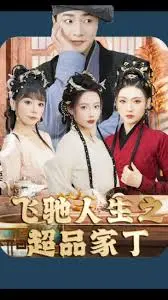 《飞驰人生之超品家丁》：速度与爆笑的古今奇遇