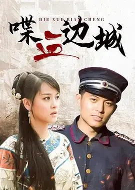 《喋血边城》：枪火与柔情交织，边境下的爱恨情仇