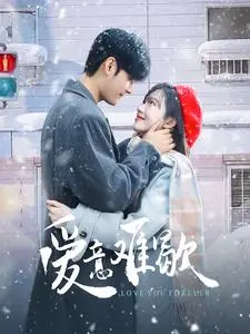 《爱意难歇》：虐恋情深的禁忌之爱，爱与救赎的抉择