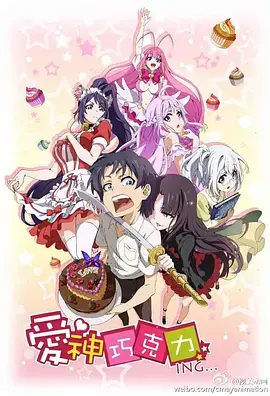 粉红恋爱风暴：《爱神巧克力》甜蜜来袭，爆笑不停！