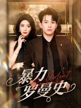 《暴力罗曼史》：拳拳到肉的爱情，爆笑与感动的另类结合