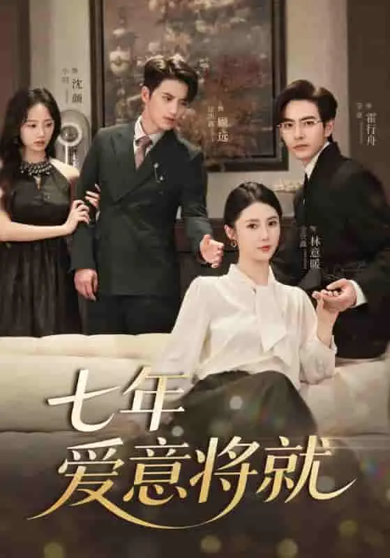 《七年爱意将就》：爱情长跑的终点，是妥协还是放手？