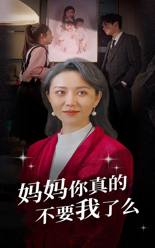 《妈妈你真的不要我了么》：爱与遗弃的泪水交织