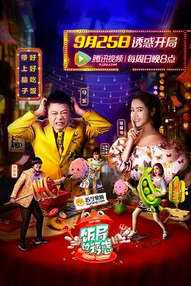 《饭局的诱惑第一季》：明星饭桌上的真心话大冒险！