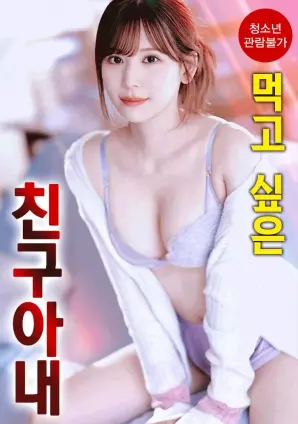 《想享用朋友的妻子》：禁忌之恋的道德拷问与情感纠葛