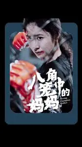 《八角笼中的妈妈》：母爱如山，守护孩子们的搏击梦想！