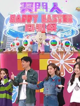 《奖门人HappyEaster感谢祭》：爆笑复活节，经典游戏再升级！