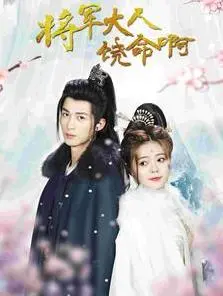 《将军大人饶命啊》：穿越爆笑，反套路甜宠来袭！