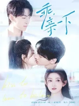 《乖，亲一下》：末日下的温暖童话，绝症男孩的勇敢与温柔，催泪弹预警！