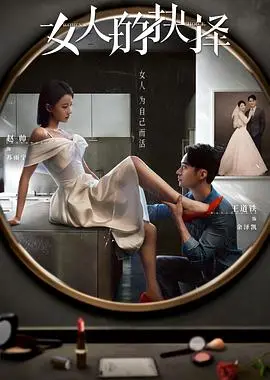 《女人的抉择》：爱与责任的拷问，一部触动灵魂的佳作