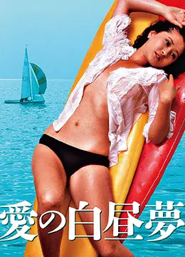 《爱的白日梦》影评：一场关于爱情与幻想的甜蜜冒险，你准备好沉溺了吗？