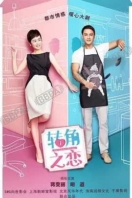 《转角之恋》：都市男女的爱情迷宫，甜蜜与纠结的浪漫邂逅，谁能转角遇到真爱？