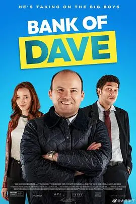 《戴夫银行》：小人物的逆袭？看幽默喜剧如何讲述社区银行的生存法则与草根力量
