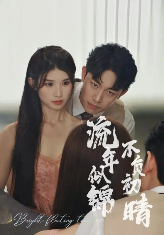 《流年似锦不负初晴》影评：青春的悸动与成长的阵痛，一场治愈心灵的旅程