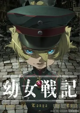 《幼女战记》影评：萝莉外表下的钢铁意志，一场残酷的战争史诗