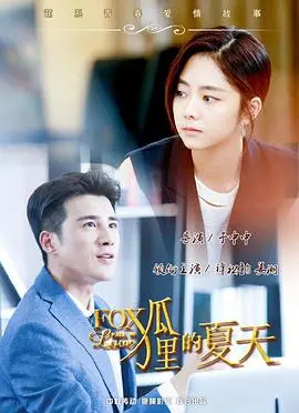 《狐狸的夏天》：霸道总裁爱上我？不！这是一个关于谎言与真爱的都市童话