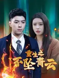 《重生之不坠青云》：逆天改命，少年英雄的史诗征程，燃爆你的中二之魂！